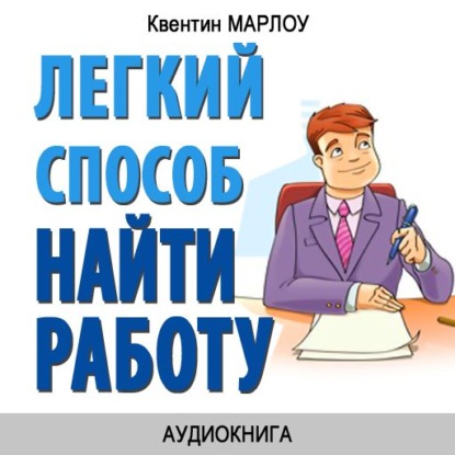 Скачать книгу Легкий способ найти работу