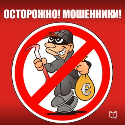 Осторожно! Мошенники!