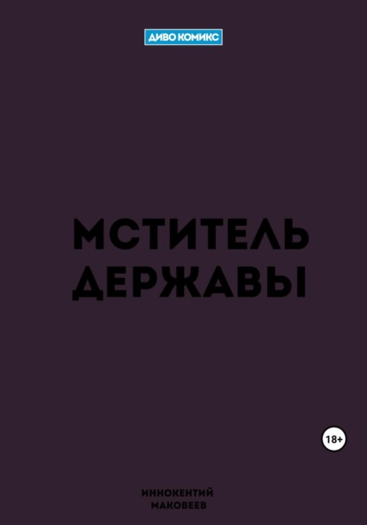 Скачать книгу Мститель Державы