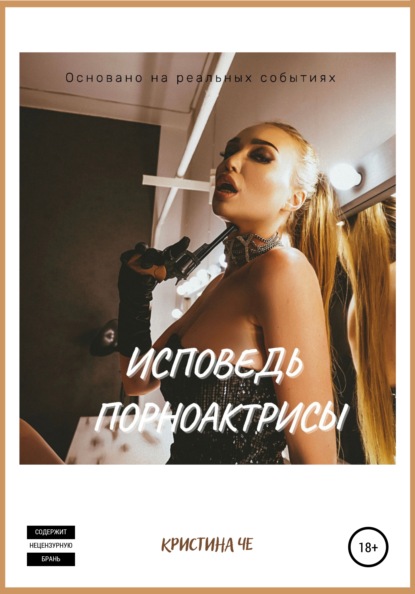 Скачать книгу Исповедь порноактрисы