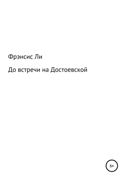 Скачать книгу До встречи на Достоевской