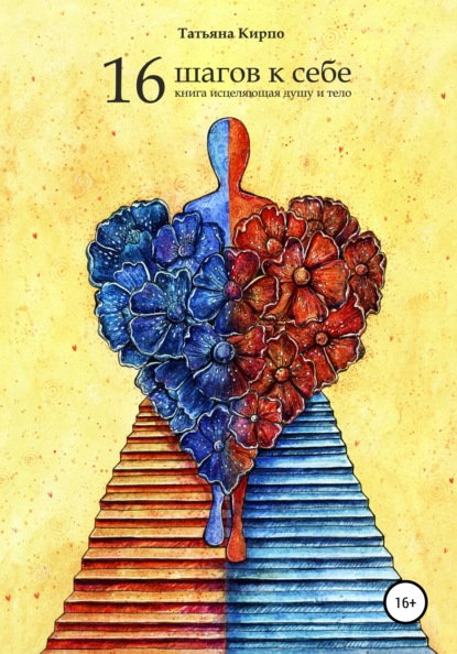 Скачать книгу 16 шагов к себе