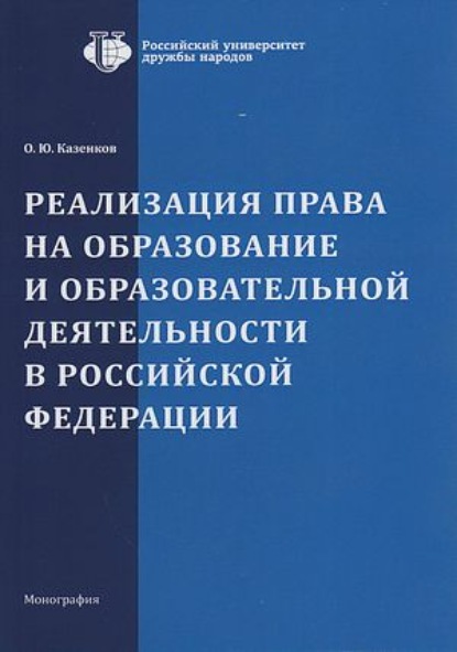 Скачать книгу Реализация права на образование и образовательной деятельности в Российской Федерации