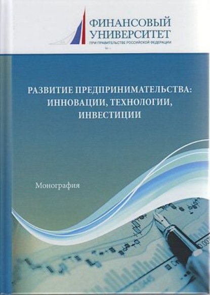 Развитие предпринимательства: инновации, технологии, инвестиции