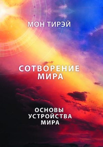 Скачать книгу Размышления об устройстве мира. Сотворение мира. Часть 1. Основы устройства мира