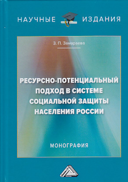Скачать книгу Ресурсно-потенциальный подход в системе социальной защиты населения России