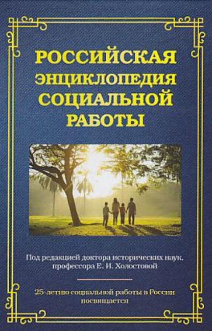 Скачать книгу Российская энциклопедия социальной работы