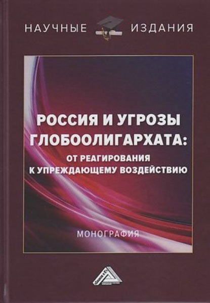 Скачать книгу Россия и угрозы глобоолигархата. От реагирования к упреждающему воздействию