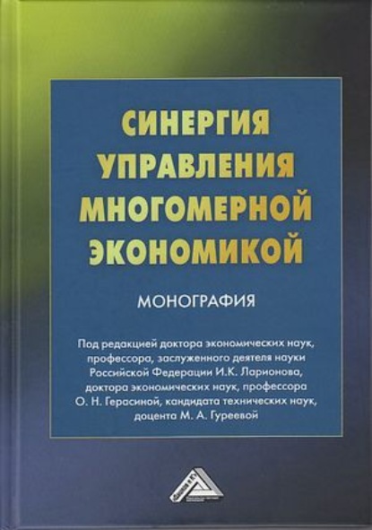 Скачать книгу Синергия управления многомерной экономикой