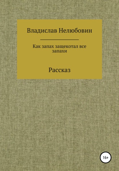 Скачать книгу Как запах защекотал все запахи