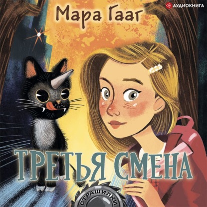 Скачать книгу Третья смена