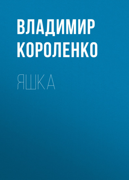 Скачать книгу Яшка