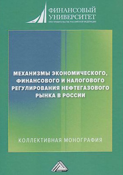 Скачать книгу Механизмы экономического, финансового и налогового регулирования нефтегазового рынка в России