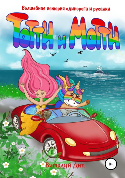Скачать книгу Тотти И Мотти. Волшебная история русалки и единорога