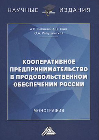 Скачать книгу Кооперативное предпринимательство в продовольственном обеспечении России