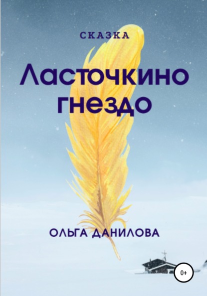 Скачать книгу Ласточкино гнездо