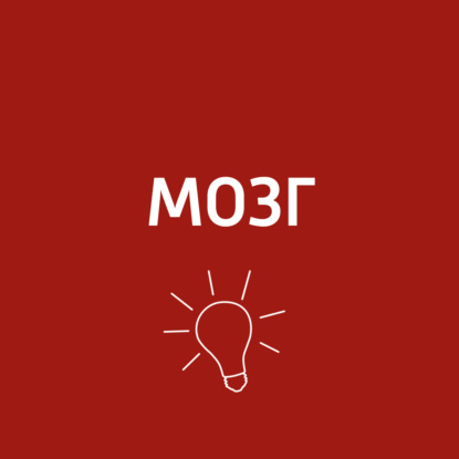 Скачать книгу Мозг