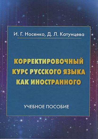 Скачать книгу Корректировочный курс русского языка как иностранного. Направление подготовки «Международные отношения»