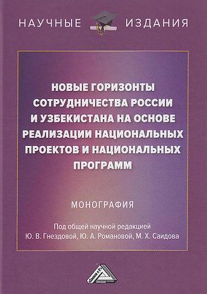 Скачать книгу Новые горизонты сотрудничества России и Узбекистана на основе реализации национальных проектов и национальных программ