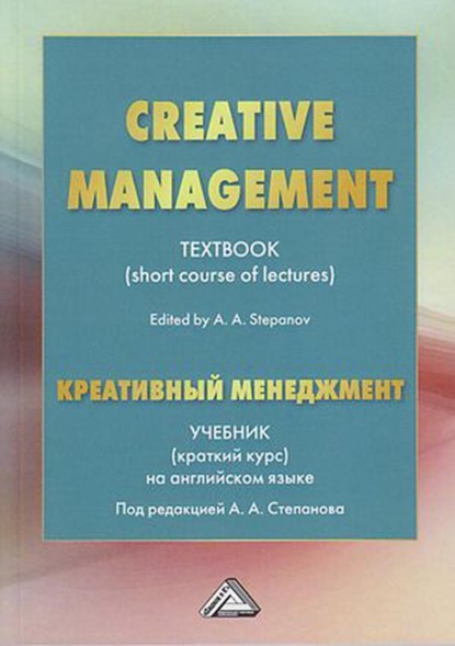 Скачать книгу Creative Management / Креативный менеджмент. Учебник (краткий курс) на английском языке