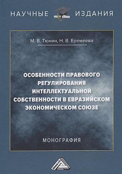Скачать книгу Особенности правового регулирования интеллектуальной собственности в Евразийском экономическом союзе