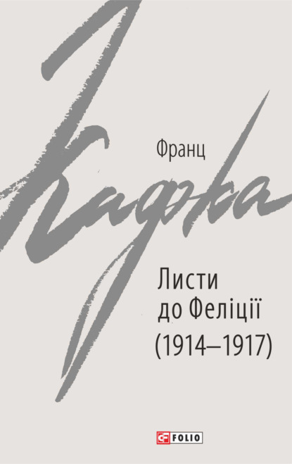 Скачать книгу Листи до Феліції (1914–1917)