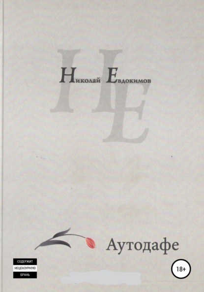 Скачать книгу Аутодафе