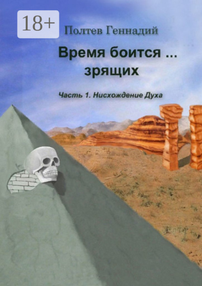 Скачать книгу Время боится зрящих. Часть 1. Нисхождение духа