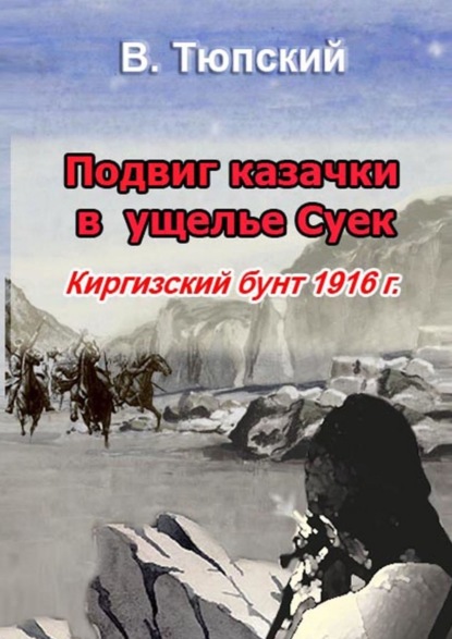 Скачать книгу Подвиг казачки в ущелье Cуек. Киргизский бунт 1916 г.