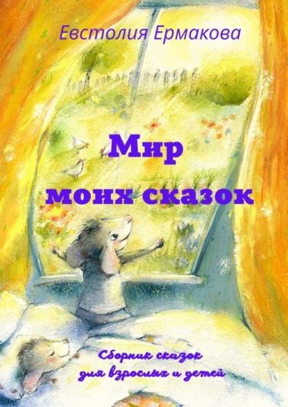 Мир моих сказок. Сборник сказок для взрослых и детей