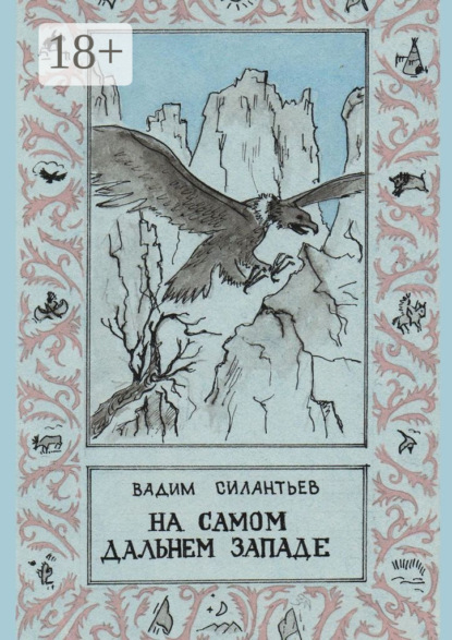 На самом Дальнем Западе