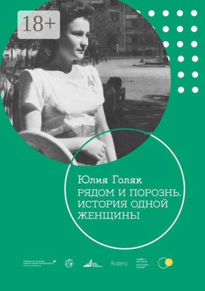 Скачать книгу Рядом и порознь. История одной женщины