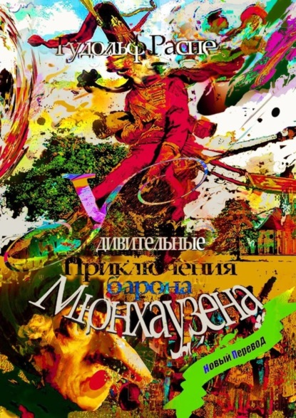 Скачать книгу Удивительные приключения барона Мюнхаузена