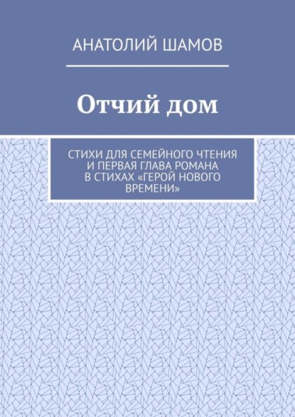 Скачать книгу Отчий дом. Стихи для семейного чтения и первая глава романа в стихах «Герой нового времени»