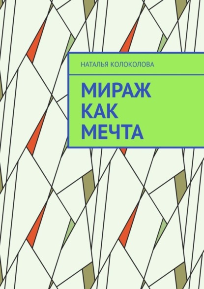 Скачать книгу Мираж как мечта