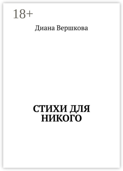 Скачать книгу Стихи для никого