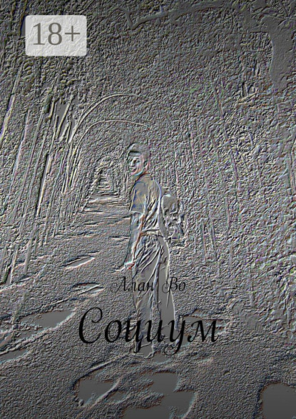 Скачать книгу Социум