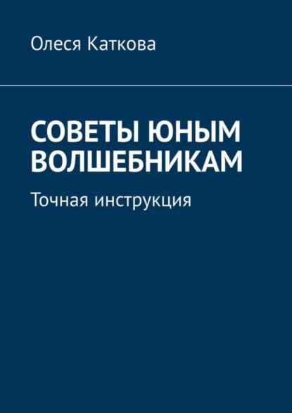 Советы юным волшебникам. Точная инструкция