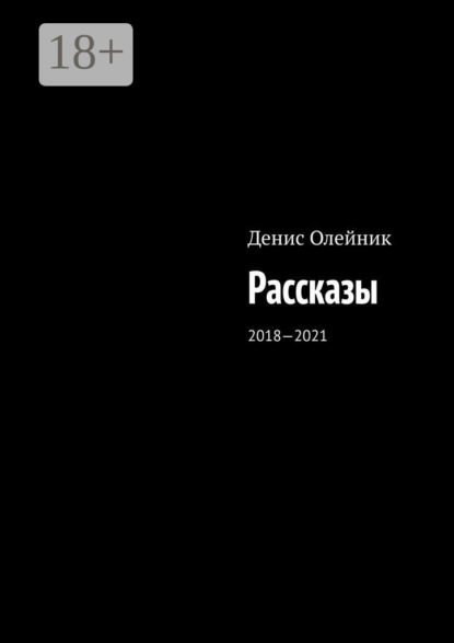 Скачать книгу Рассказы. 2018—2021