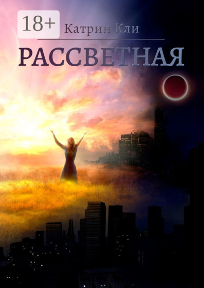 Скачать книгу Рассветная