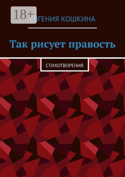 Скачать книгу Так рисует правость. Стихотворения