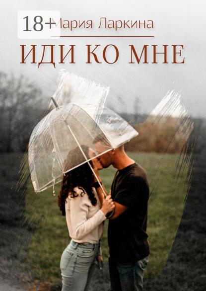 Скачать книгу Иди ко мне. Повести и рассказы