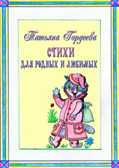 Скачать книгу Стихи для родных и любимых