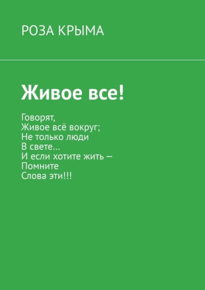 Скачать книгу Живое все!