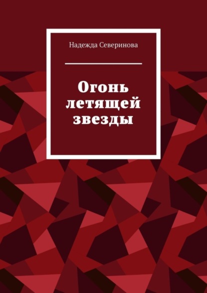 Скачать книгу Огонь летящей звезды