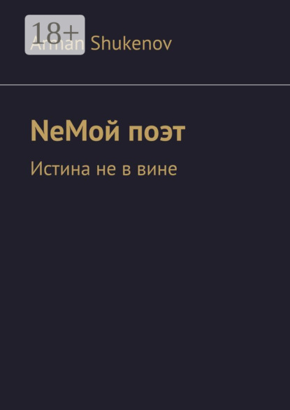 Скачать книгу NeМой поэт. Истина не в вине