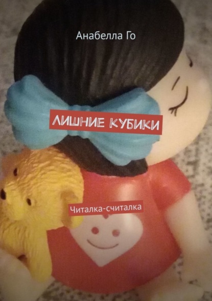 Скачать книгу Лишние кубики. Читалка-считалка