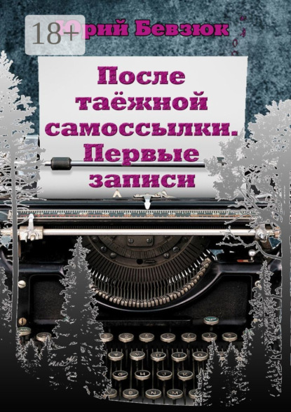 После таёжной самоссылки. Первые записи