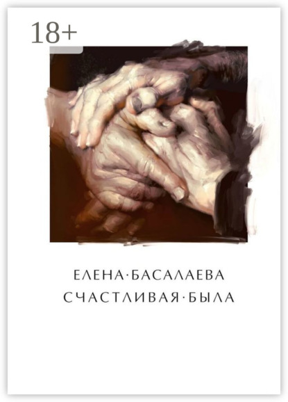 Скачать книгу Счастливая была