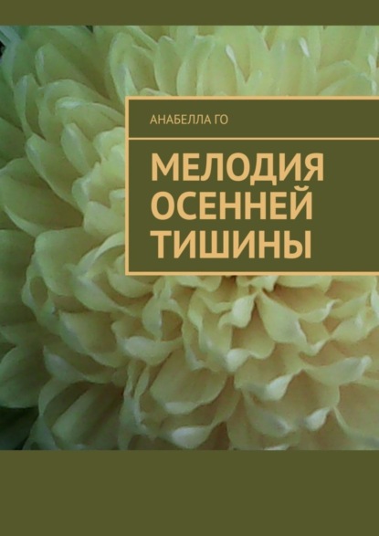 Скачать книгу Мелодия осенней тишины